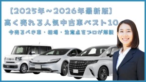 売れる人気中古車